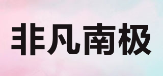 非凡南極品牌logo