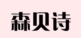 森貝詩品牌logo