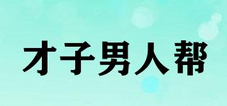 才子男人幫品牌logo
