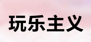 FUNISM/玩樂(lè)主義品牌logo