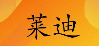 萊迪品牌logo