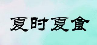 夏時夏食品牌logo