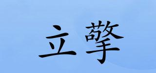 立擎品牌logo
