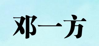 鄧一方品牌logo