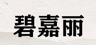碧嘉麗品牌logo