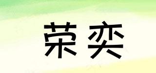榮奕品牌logo