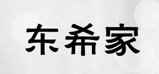 東希家品牌logo
