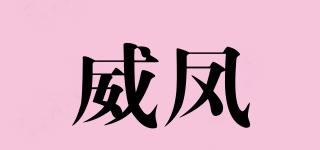 威鳳品牌logo