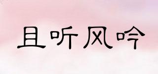 且聽風(fēng)吟品牌logo