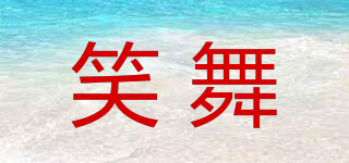 笑舞品牌logo