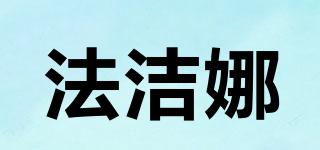 法潔娜品牌logo