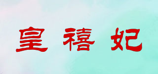 皇禧妃品牌logo