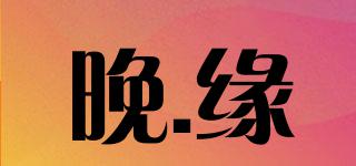 晚.緣品牌logo