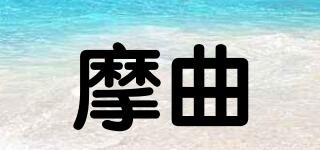 摩曲品牌logo
