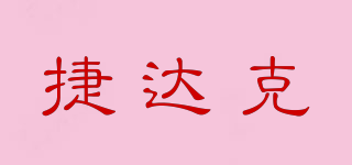 捷達克品牌logo