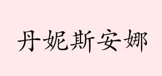 丹妮斯安娜品牌logo