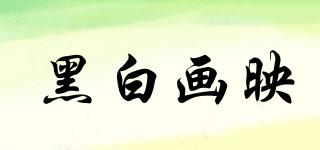黑白畫映品牌logo