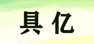 具億品牌logo