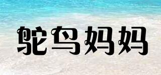 鴕鳥媽媽品牌logo