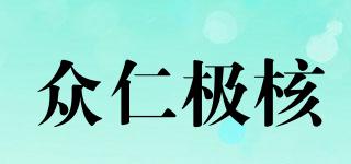 眾仁極核品牌logo