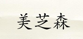 美芝森品牌logo