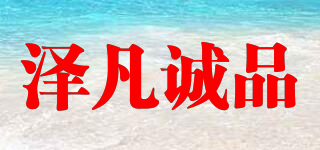 ZE FAN/澤凡誠品品牌logo
