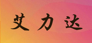艾力達(dá)品牌logo