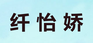 纖怡嬌品牌logo