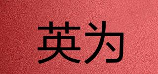 英為品牌logo