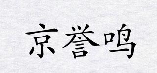 京譽(yù)鳴品牌logo