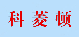 科菱頓品牌logo