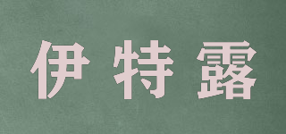 伊特露品牌logo