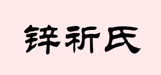 鋅祈氏品牌logo