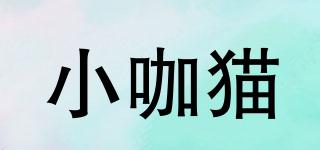小咖貓品牌logo