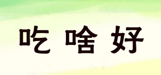 吃啥好品牌logo