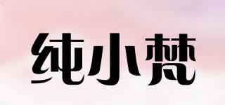 純小梵品牌logo