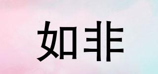如非品牌logo
