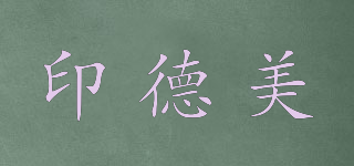 印德美品牌logo