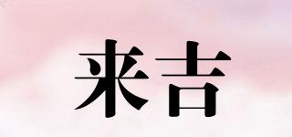 來(lái)吉品牌logo