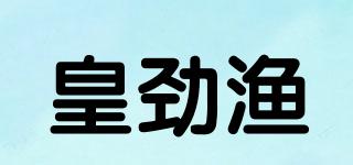 皇勁漁品牌logo