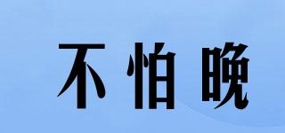 不怕晚品牌logo