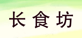 長食坊品牌logo