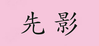 先影品牌logo