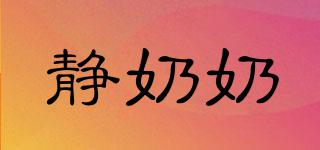 靜奶奶品牌logo
