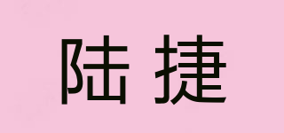 陸捷品牌logo