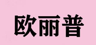 歐麗普品牌logo