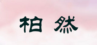 柏然品牌logo
