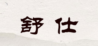 舒仕品牌logo