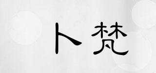 卜梵品牌logo