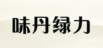 味丹綠力品牌logo